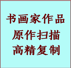 渝水书画作品复制高仿书画渝水艺术微喷工艺渝水书法复制公司